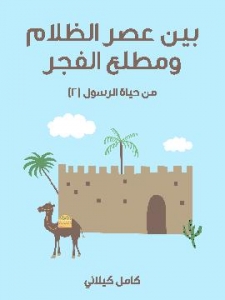 بَيْنَ عَصْرِ الظَّلَامِ وَمَطْلَعِ الْفَجْرِ مِنْ حَيَاةِ الرَّسُولِ (٢)