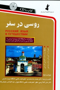 کتاب زبان روسی در سفر