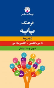 فرهنگ معاصر دوسویه پایه: فارسی - انگلیسی، انگلیسی - فارسی 