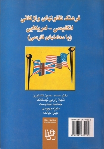 فرهنگ تفاوت های واژگانی انگلیسی – آمریکایی (با معادل های فارسی)