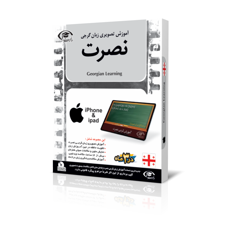 آموزش تصویری زبان گرجی نصرت نسخه آیفون ios