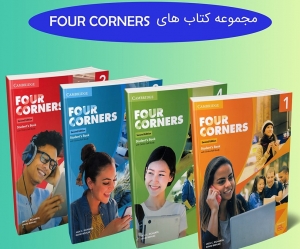 Four Corners 2nd Edition دوره کامل 4 جلدی 