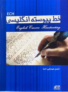 خط پيوسته انگليسي آموزش
