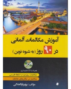  آموزش مکالمات آلمانی در 90 روز به شیوه نوین+CD (ذوالجلالی/دانشیار)