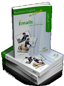 کتاب ایمیل های کار و تجارت (Emails)