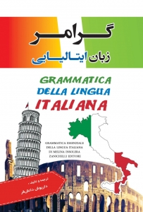 گرامر زبان ایتالیایی