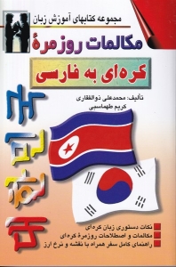 کتاب مکالمات روزمره کره‌ای به فارسی (ذوالفقاری) 