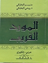  المورد القريب(عربي-انکليزي)