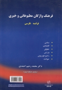 فرهنگ واژگان مطبوعاتی و خبری فرانسه - فارسی