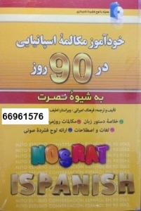 خودآموز مکالمه اسپانیایی در 90 روز به شیوه نصرت 