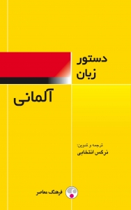  کتاب دستور زبان آلمانی  فرهنگ معاصر