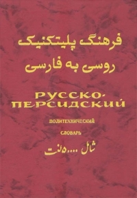کتاب زبان فرهنگ پلیتکنیک روسی به فارسی