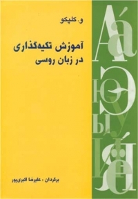  آموزش تکیه‌گذاری در زبان روسی