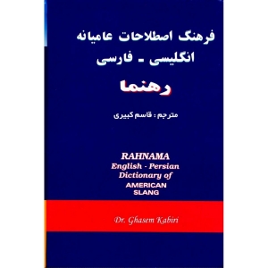 فرهنگ اصطلاحات عامیانه انگلیسی – فارسی  قاسم کبیری