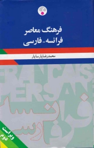 فرهنگ معاصر فرانسه - فارسی  پارسایار