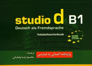 واژه نامه Studio D B1