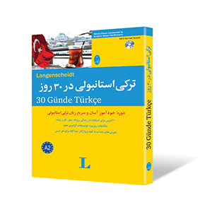  ترکی استانبولی در 30 روز