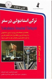 ترکی استانبولی در سفر