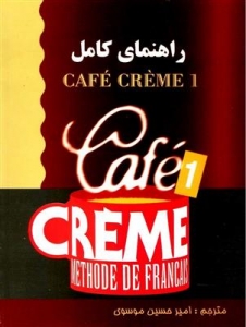 راهنمای کامل cafe creme 1