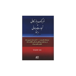 فرهنگ بازرگانی و تجارت جهانی رهنما انگلیسی فارسی