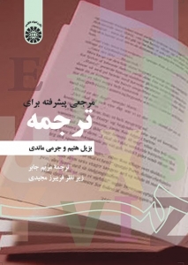 Translation An Advanced Resource Book مرجعی پیشرفته برای ترجمه