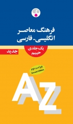 فرهنگ معاصر یك جلدی: انگلیسی - فارسی (ویراست جدید) 