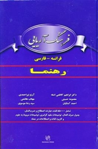 فرهنگ  فرانسه – فارسی