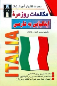 کتاب مکالمات روزمره ایتالیایی به فارسی (شکری خانقاه)
