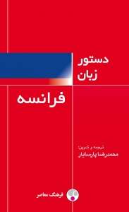  کتاب دستور زبان فرانسه فرهنگ معاصر