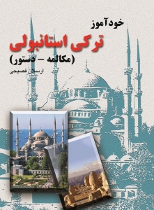 خودآموز ترکی‌ استانبولی‌ (مکالمه‌ ـ دستور)