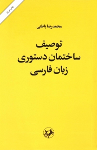 توصیف ساختمان دستوری زبان فارسی