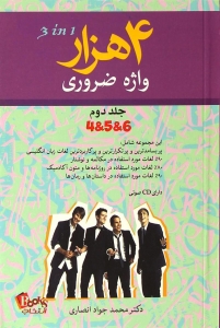 4000 واژه ضروری جلد دوم  