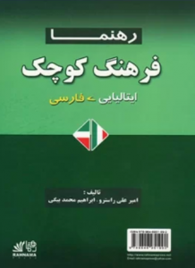  فرهنگ ایتالیایی فارسی 