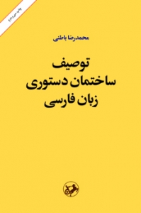 توصيف ساختمان دستوري زبان فارسي