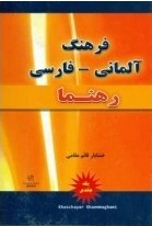 فرهنگ آلمانی – فارسی رهنما