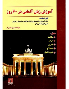  آموزش زبان آلمانی در 60 روز + CD