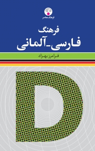 فرهنگ فارسی - آلمانی