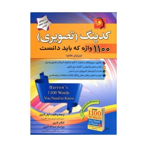 کدینگ (تصویری) 1100 واژه که باید دانست ویرایش هفت قنبری