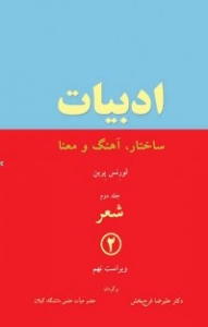 ادبیات: ساختار، آهنگ و معنا: شعر (جلد 2)