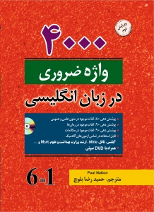 4000 واژه ضروری در زبان انگلیسی ویرایش دوم 