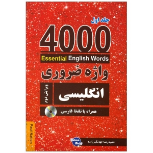 4000 واژه ضروری انگلیسی جلد اول (1-2-3) جهانگیرزاده