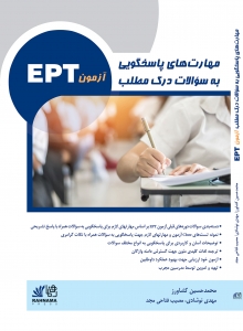 مهارت های پاسخگویی به سوالات درک مطلب آزمون EPT