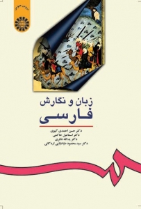 زبان و نگارش فارسی احمدی گیوی 