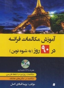  آموزش مکالمات فرانسه در 90 روز به شیوه نوین +CD (قبادی اصل/دانشیار)