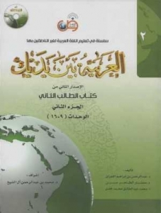 العربيه بين يديك 2 كتاب الطالب الثانی + CD