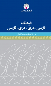 فرهنگ فارسی - دَری / دَری - فارسی 