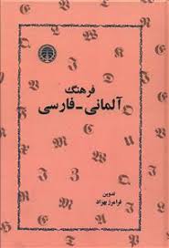  کتاب فرهنگ آلمانی- فارسی بهزاد