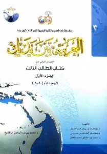 العربيه بين يديک 3 كتاب الطالب الثالث + CD