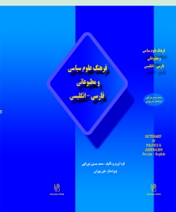 فرهنگ علوم سیاسی و مطبوعاتی فارسی – انگلیسی