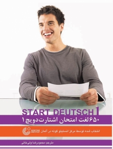650 لغت آزمون گوته 1 (واژه نامه آزمون زبان آلمانی مقطع A1)